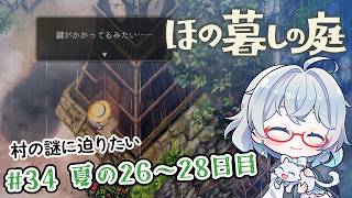 #34【のんびり楽しむ！】ほの暮しの庭実況してみました