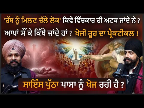 Science ਪੁੱਠਾ ਪਾਸਾ ਨੂੰ ਖੋਜ ਰਹੀ ਹੈ? Jaspreet Singh, Adab Maan, #spiritual #Science  #wahegurusimran