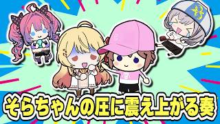そらちゃんの圧に震え上がる奏 　#ときのそら #白銀ノエル #音乃瀬奏 #綺々羅々ヴィヴィ