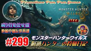 #299 【MHWs】脳筋ハンターの狩猟日記（無言配信）三人目のタマゴ運搬
