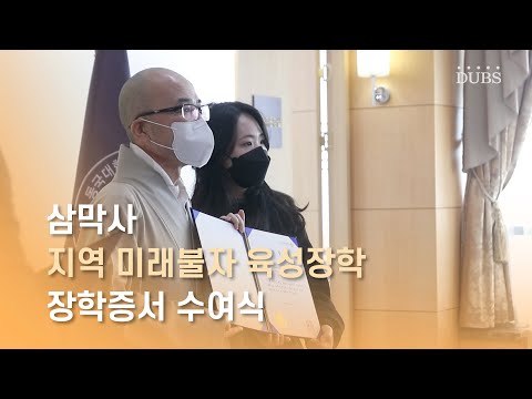 삼막사 '지역 미래불자 육성장학' 장학증서 수여식 현장 스케치