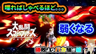 1つの事にしか集中できず、口数が増えればふえるほど弱くなるBAUS-YK【切り抜き/スマブラSP】