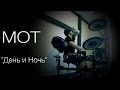 Мот - День и Ночь (KC_Drums cover) 