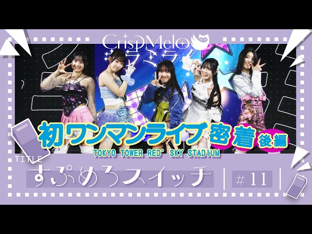 Crisp Melo「すぷめろスイッチ」#11