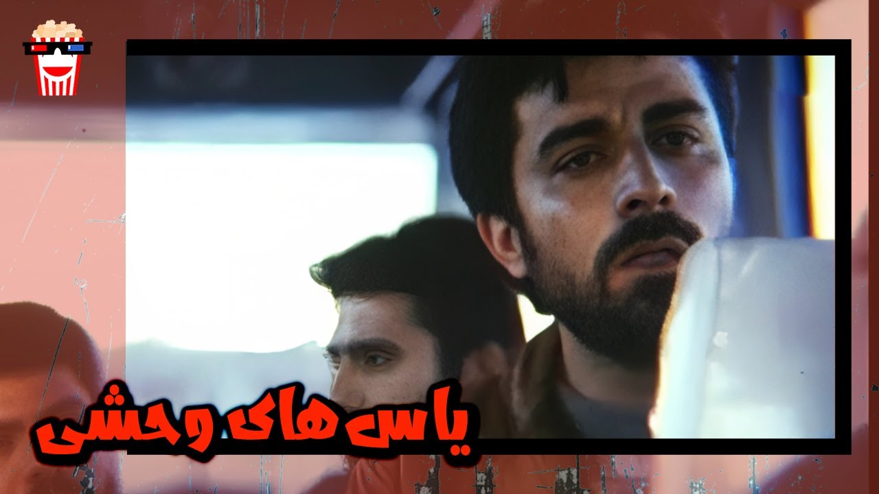 🍿 فیلم کامل ایرانی یاس‌های وحشی |بدون سانسور