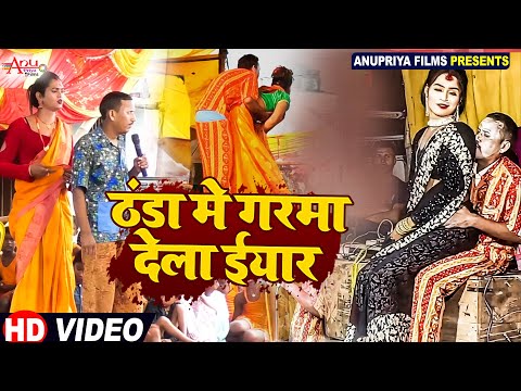 #Video || ठंडा में गरमा देला इयार || Thanda Me Garma Dela Iyaaar || #Kameshwar yadav Comedy