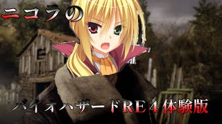 ニコラがバイオハザードRE4の村に降り立った？