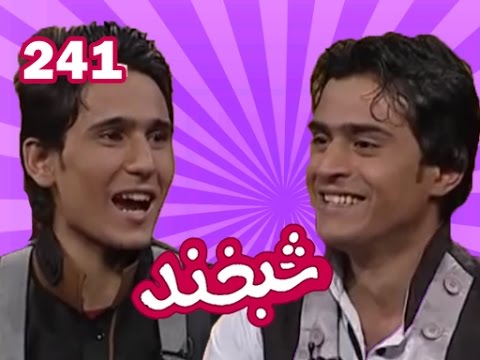 Shabkhand With Hasibullah & Muhibullah - E.241شبخند با حسیب الله و محب الله