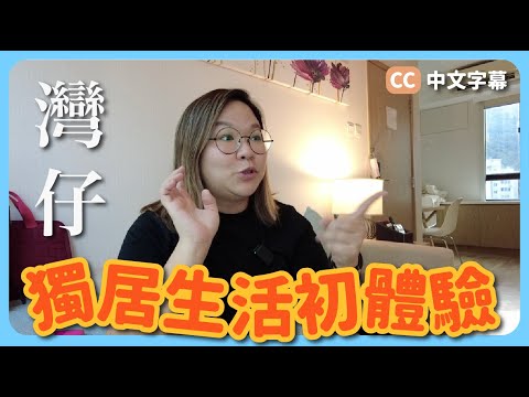【灣仔】我要搬家了？港島獨居生活初體驗《意大利超市 Mercato Gourmet、藍屋、灣仔街市、鳳城新鴻苑》 ft. TopCashback [CC 中文字幕]