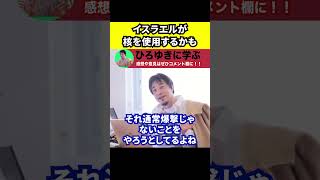 【ひろゆき】ネタニヤフの『期待を超える』発言の真意 #政治 #中東【核施設/イスラエル/イラン】