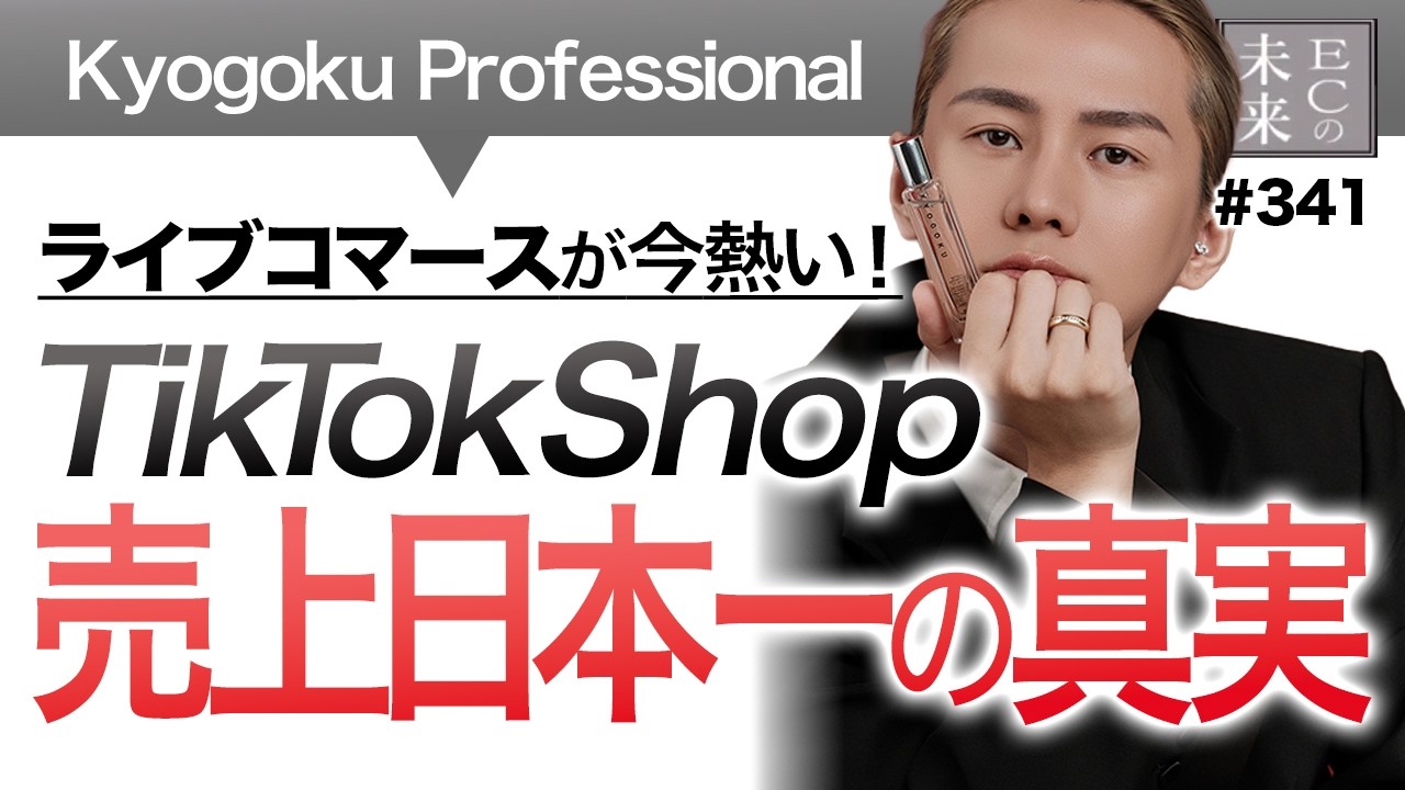 【TikTok Shop売上日本一】ライブコマースが熱すぎる！売上を作る全体設計【kyogoku professional・EC・ネットショップ】