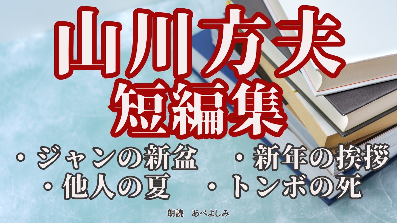 【朗読】山川方夫短編集 「ジャンの新盆」他 　　　　　朗読・あべよしみ