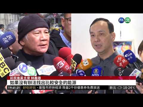 朱立倫拋重啟核四 林義雄嗆無能無心