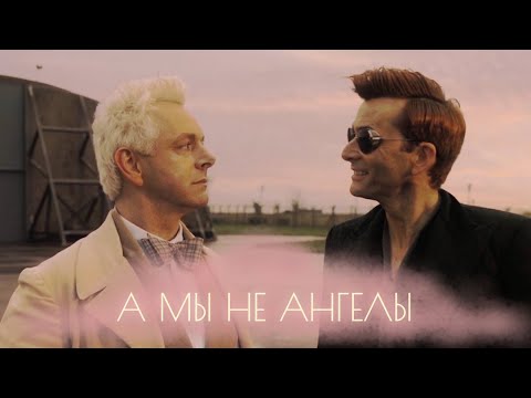 Good Omens | Aziraphale + Crowley [А мы не ангелы]