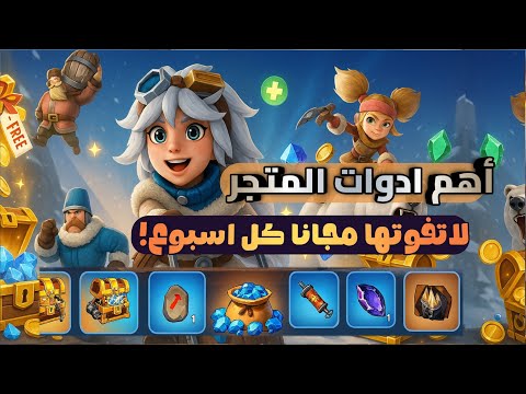 ارفع عتادك كل أسبوع في Whiteout Survival