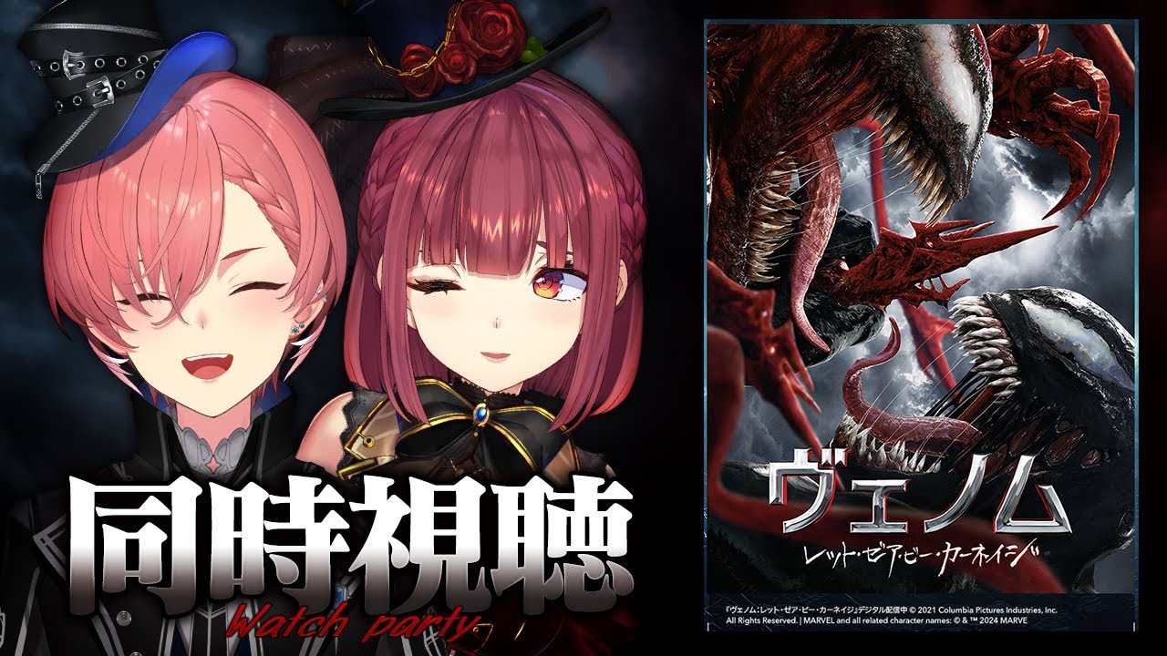 【同時視聴】ヴェノム：レット・ゼア・ビー・カーネイジを一緒に観ましょう！【ホロライブ/宝鐘マリン・鷹嶺ルイ】