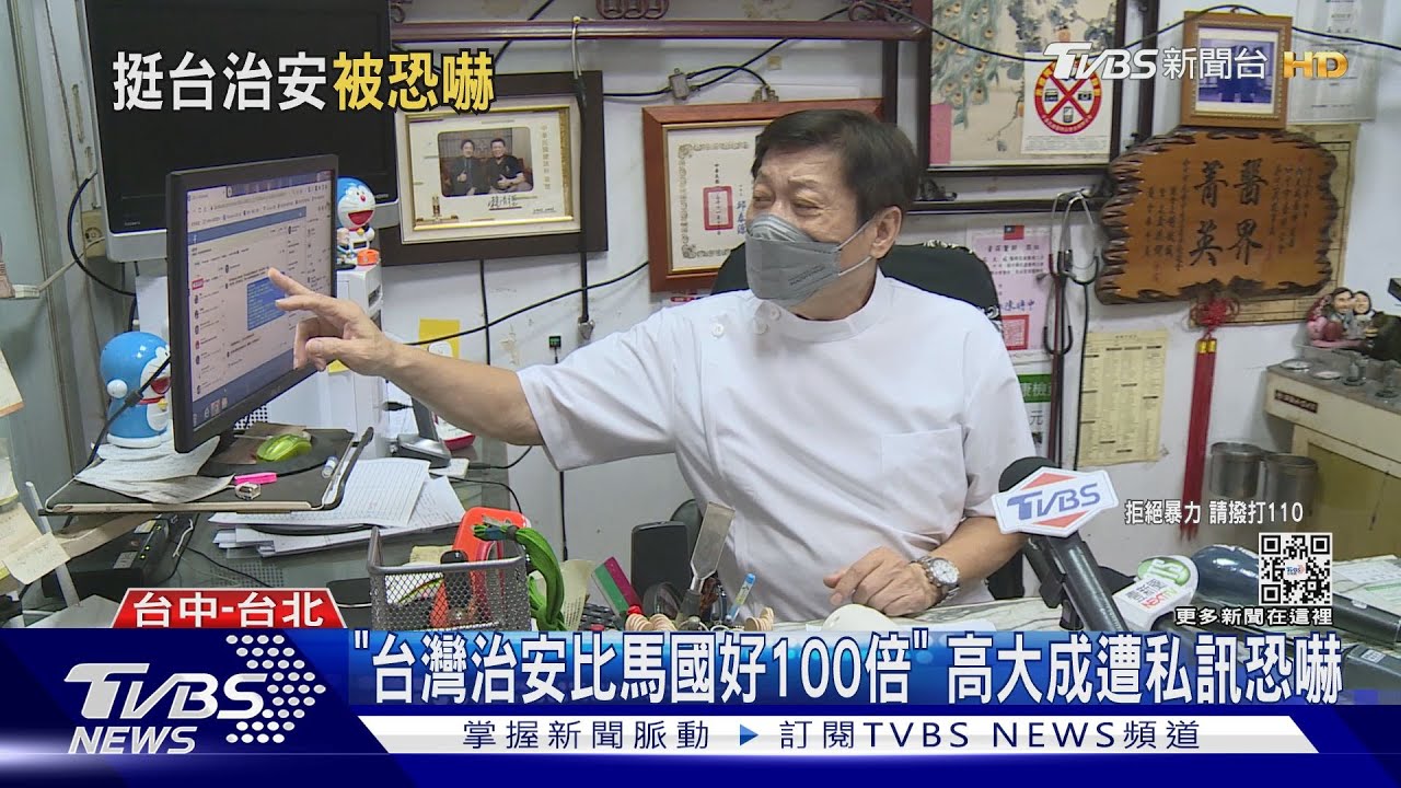 「台灣治安比馬國好100倍」 高大成遭私訊恐嚇