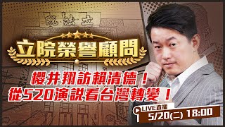 櫻井翔訪賴清德!從520演說看台灣轉變!