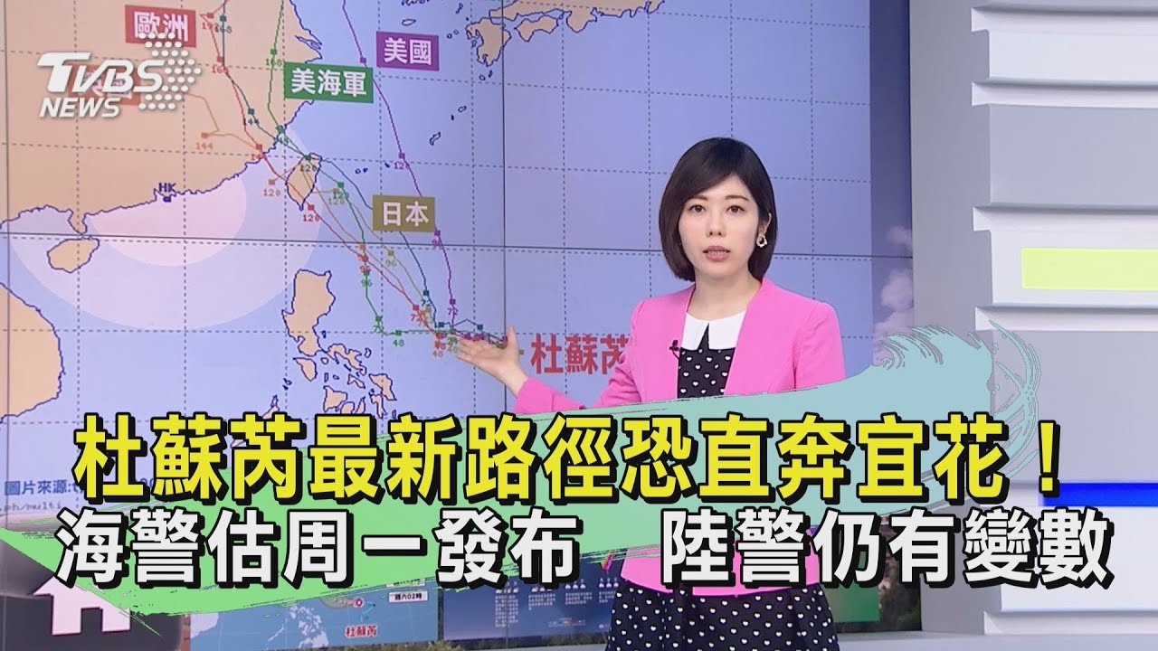 杜蘇芮最新路徑恐直奔宜花!海警估周一發布 陸警仍有變數
