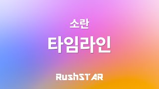 소란(Soran) - 타임라인 (tvN 구여친클럽 OST)