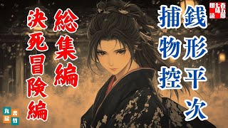 朗読銭形平次捕物控　【総集編　決死冒険編】ナレーター七味春五郎