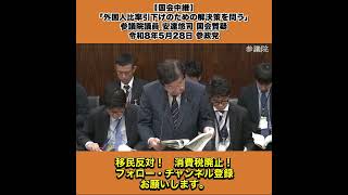 【国会中継】「外国人比率引下げのための解決策を問う」参議院議員 安達悠司 国会質疑 令和8年5月28日 参政党 4/5