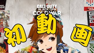 「CoD:BOCWプレイ動画」初動画！！エイム雑魚雑魚でどこまでやれるか...