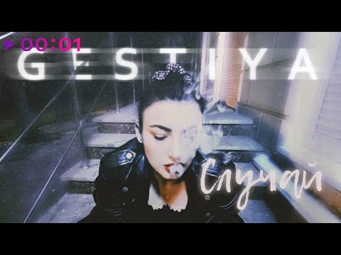 Gestiya - Случай | Official Audio | 2022