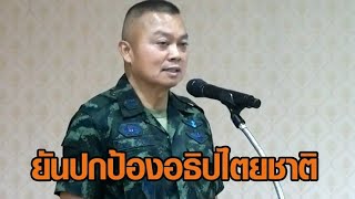 แม่ทัพภาค 2 ยัน ทำหน้าที่ปกป้องอธิปไตยของชาติเหมือนเดิม เรื่องบริหารเป็นหน้าที่ของรัฐบาล