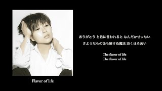 Utada Hikaru - Flavor Of Life【歌詞付き】