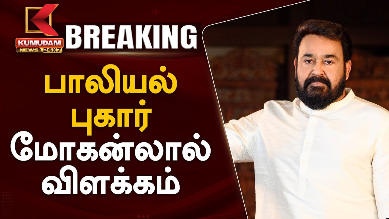 Actor Mohanlal Speech : 'நான் எங்கும் ஓடி ஒளியவில்லை'.. மோகன்லால் பரபரப்பு பேட்டி!