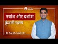 Navamsha and Dashamsha  Astrology Secrets I Rahul Kaushik I Divisional Chart in Astrology