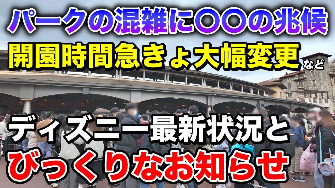 知らないと計画丸潰れ...朝の運営大幅変更!さらに春休み需要に陰り?ディズニー最新ニュース＆待ち時間データ