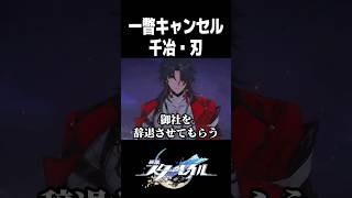 スタレ史上初!?星神の一瞥を拒否する千冶・刃【崩壊スターレイル】#shorts