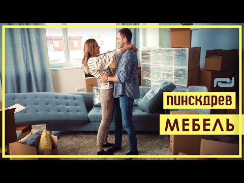 МЕБЕЛЬ ДЛЯ СЧАСТЛИВЫХ СЕМЕЙ. Мебель, диваны от Пинскдрев. Адрес салона в описании #shorts