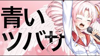 青いツバサ / 天枷けろ feat,ついなちゃん [Synthesizer V] [卒業ソング