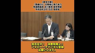 【国会中継】『国産EV』の看板に偽りあり 衆議院議員 吉川里奈 国会質疑 令和8年5月15日 参政党 2/6
