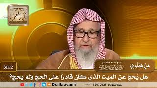 3102- هل يُحج عن الميت الذي كان قادرًا على الحج ولم يحج؟ | الشيخ صالح الفوزان