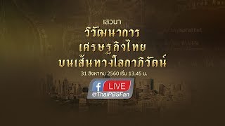 วิวัฒนาการเศรษฐกิจไทย บนเส้นทางโลกาภิวัตน์ - งานเสวนาและแนะนำสารคดี “วิวัฒนาการเศรษฐกิจไทย บนเส้นทางโลกาภิวัตน์” (31 ส.ค. 60)