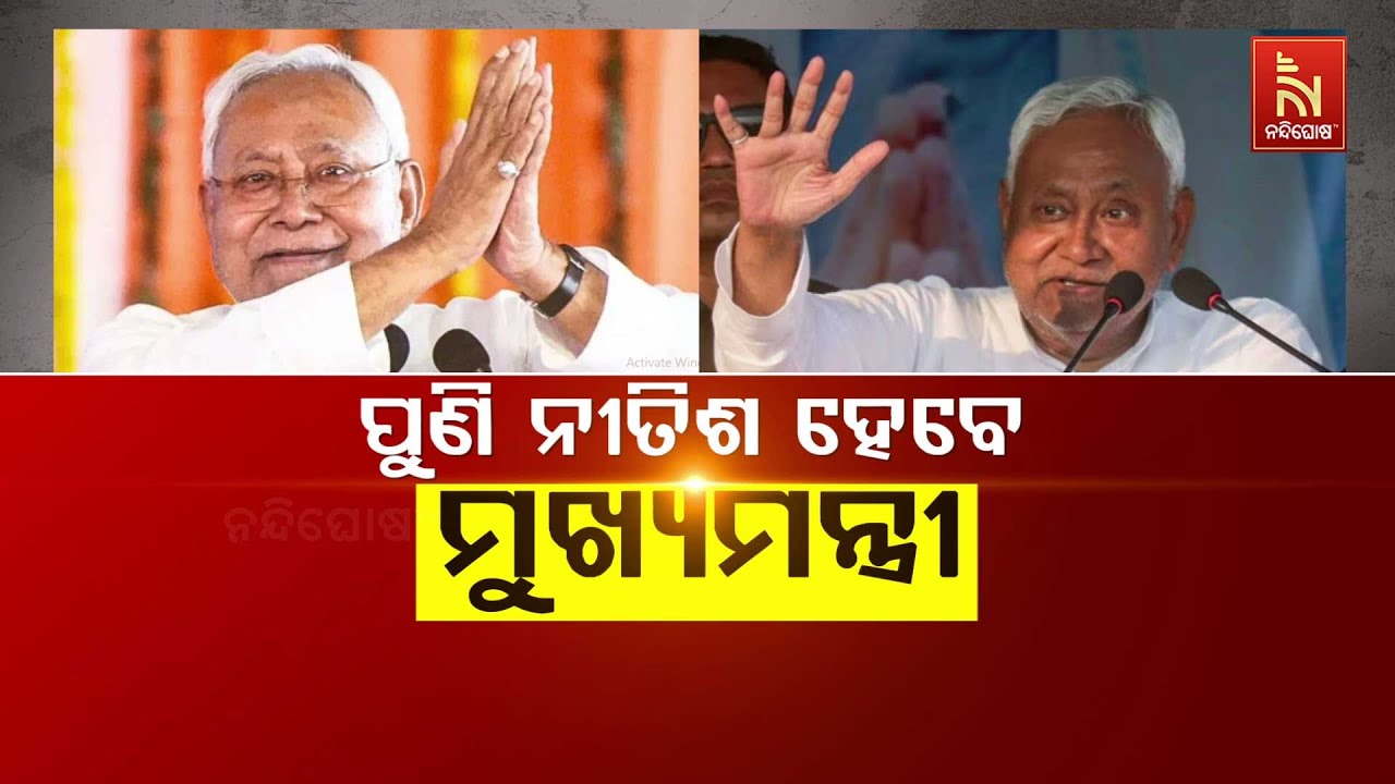 🔴Live | ପୁଣି ନୀତିଶ ହେବେ ମୁଖ୍ୟମନ୍ତ୍ରୀ | Nitish Kumar Set To Become Bihar Chief Minister 