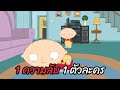 1 ความลับ 1 ตัวละคร จากแฟมิลี่กาย SANTISOUK