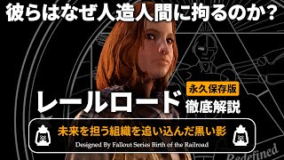 【フォールアウトが100倍楽しくなる】後編 レールロード徹底解説 唯一の存在価値を見つけた者達【Fallout】RailRoadデズデモーナ グローリー