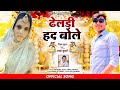 ढेलडी हद बोले विक्रम बन्ना संग ममता बन