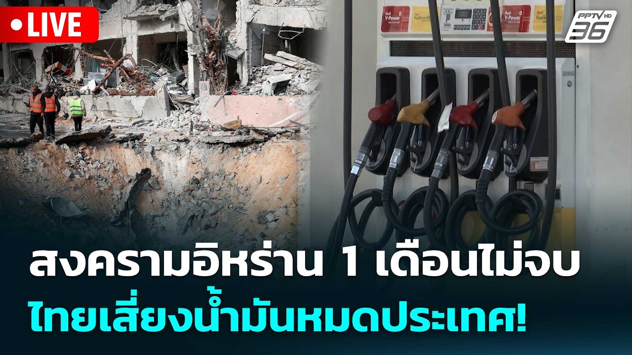 🔴 Live เข้มข่าวค่ำ | สงครามอิหร่าน 1 เดือนไม่จบ ไทยเสี่