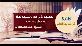 صورة ٦٠_‏بعضهم يأتي لك بالشبهة نقدا وبجوابها نسيئة