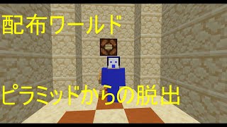 【マイクラ】ピラミッドから脱出せよ