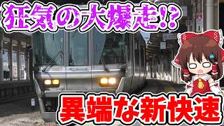 【狂気の大爆走!?】意外な終着駅!? 朝の敦賀始発!? 実は1本限定!? 琵琶湖の西側を駆け抜ける、色々と異端な新快速に乗ってみたら… 【ゆっくり実況】#ゆく旅動画祭26夏
