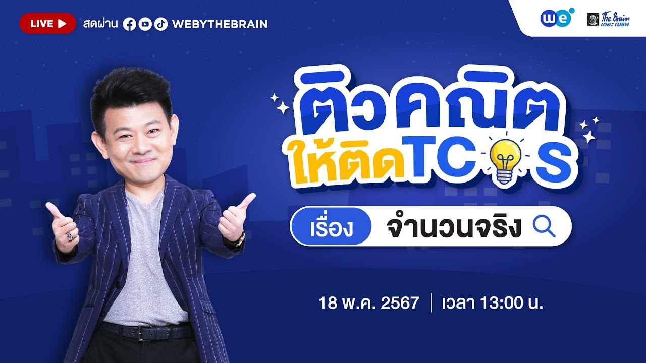 #dek68  ติวคณิตให้ติด TCAS | EP.2 คณิตศาสตร์ประยุกต์1 A-level บทจำนวนจริง