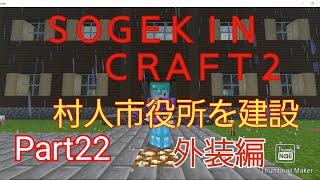 【Minecraft】SOGEKIN CRAFT2 Part22 村人市役所を建設！！外装編 #１