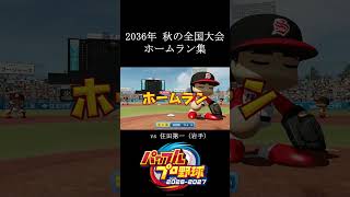 【栄冠ナイン2026】2036年秋の全国大会ホームラン集　#shorts #vtuber #真白ノロイ